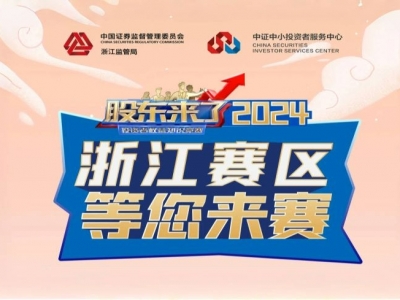 《股东来了》2024全新来袭！浙江赛区期待您的加入！