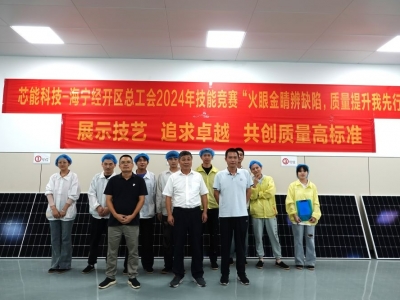 展示武艺，追求卓越——太阳GG科技举行光伏组件质量磨练手艺竞赛